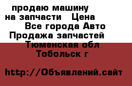 продаю машину kia pio на запчасти › Цена ­ 50 000 - Все города Авто » Продажа запчастей   . Тюменская обл.,Тобольск г.